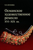 М.Кулланда. Османское художественное ремесло XVI-XIX вв.