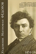 Художник Митрофан Фёдоров, 1870-1941