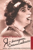 Ф. Раневская. Я - выкидыш Станиславского.