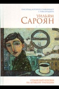 У. Сароян. Отважный юноша на летящей трапеции.