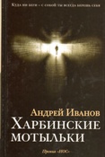 Андрей Иванов. Харбинские мотыльки : романы.