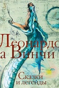 Леонардо да Винчи. Сказки и легенды