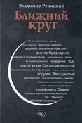 В.Речицкий. Ближний круг