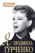 Я - Людмила Гурченко. История моей жизни