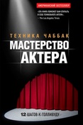 И.Чаббак. Мастерство актера: техника Чаббак. 12 шагов к Голливуду.