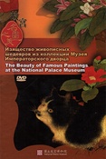 (DVD) Изящество живописных шедевров из коллекции Музея Императорского дворца