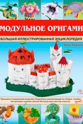 А.Зайцева. Модульное оригами: большая иллюстрированная энциклопедия