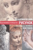 Академический рисунок. Уроки великих мастеров: голова, руки, фигура.