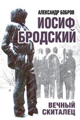 А.Бобров. Иосиф Бродский. Вечный скиталец