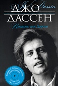 Д.Дассен. Подарок для Дороти