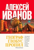 А.Иванов. Географ глобус пропил