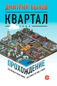 Д.Быков. Квартал. Похождение.