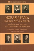 Новая драма рубежа XIX-XX веков: проблематика, поэтика, пути сценического воплощения. 