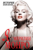 Я - Мэрилин Монро