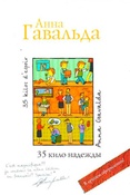 А.Гавальда. 35 кило надежды