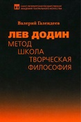 В.Галендеев. Лев Додин. Метод, школа, творческая философия.