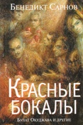 Бенедикт Сарнов . Красные бокалы. Булат Окуджава и другие