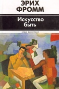 Э. Фромм. Искусство быть.