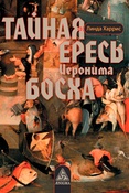 Л.Харрис. Тайная ересь Иеронима Босха