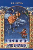 Вечера на хуторе близ Диканьки. Повести, изданные памичником Рудым Паньком. Художник В. А. Корольков