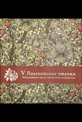 V Поленовские чтения. Международная научно-практическая конференция.