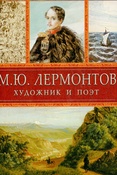 М. Ю. Лермонтов - художник и поэт 