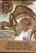 О.Н. Кузнецова. Мировоззренческие смыслы русской иконы в контексте аскетической традиции христианства.