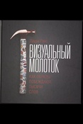 Райс Л. Визуальный молоток. Как образы побеждают тысячи слов.