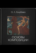 Голубева О.Л. Основы композиции.