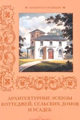Архитектурные эскизы коттеджей, сельских домов и усадеб