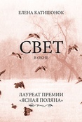 Е.Катишонок. Свет в окне