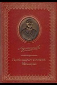 Лермонтов М. Ю. Избранные сочинения в двух томах. Герой нашего времени. Маскарад . Том II.