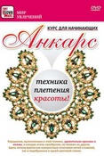 (DVD) Анкарс - техника плетения красоты: Курс для начинающих