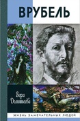 В.Домитеева. Врубель