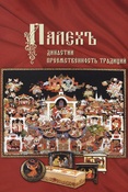 Палехъ: династии, преемственность традиций