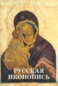 Русская иконопись