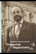 Фильштинский В. М. Открытая педагогика 