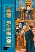 Е.Глаголева. Повседневная жизнь европейских студентов от Средневековья до эпохи просвещения