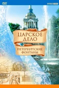 (DVD) М.Соловцова. Царское дело. Фонтаны Петербурга. Документальный фильм