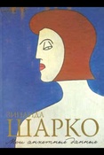Шарко З. М. Мои анкетные данные 