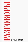 Р.Ногейра. Разговоры с Мельвилем