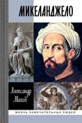 А.Мохов. Микеланджело