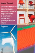 И.Топчий. Дополнительное архитектурно-художественное образование в контексте развития университетов мира. Европа.