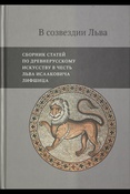 В созвездии Льва: Сборник статей по древнерусскому искусству в честь Льва Исааковича Лифшица.