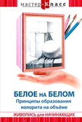 (DVD) Белое на белом : принципы образования колорита на объеме