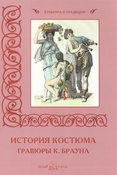 К.Браун. История костюма : гравюры К. Брауна