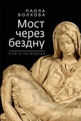 П.Волкова. Мост через бездну. Книга четвертая.