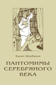 В. Щербаков. Пантомимы Серебряного века.