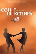 В. Попов-Равич. Сонет Шекспира. Молодежные пьесы.