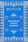 Н. Бобыкина. Происхождение вышитых орнаментов